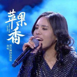 苹果香 (国风版)